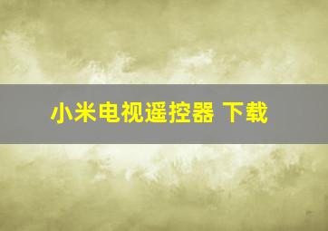 小米电视遥控器 下载